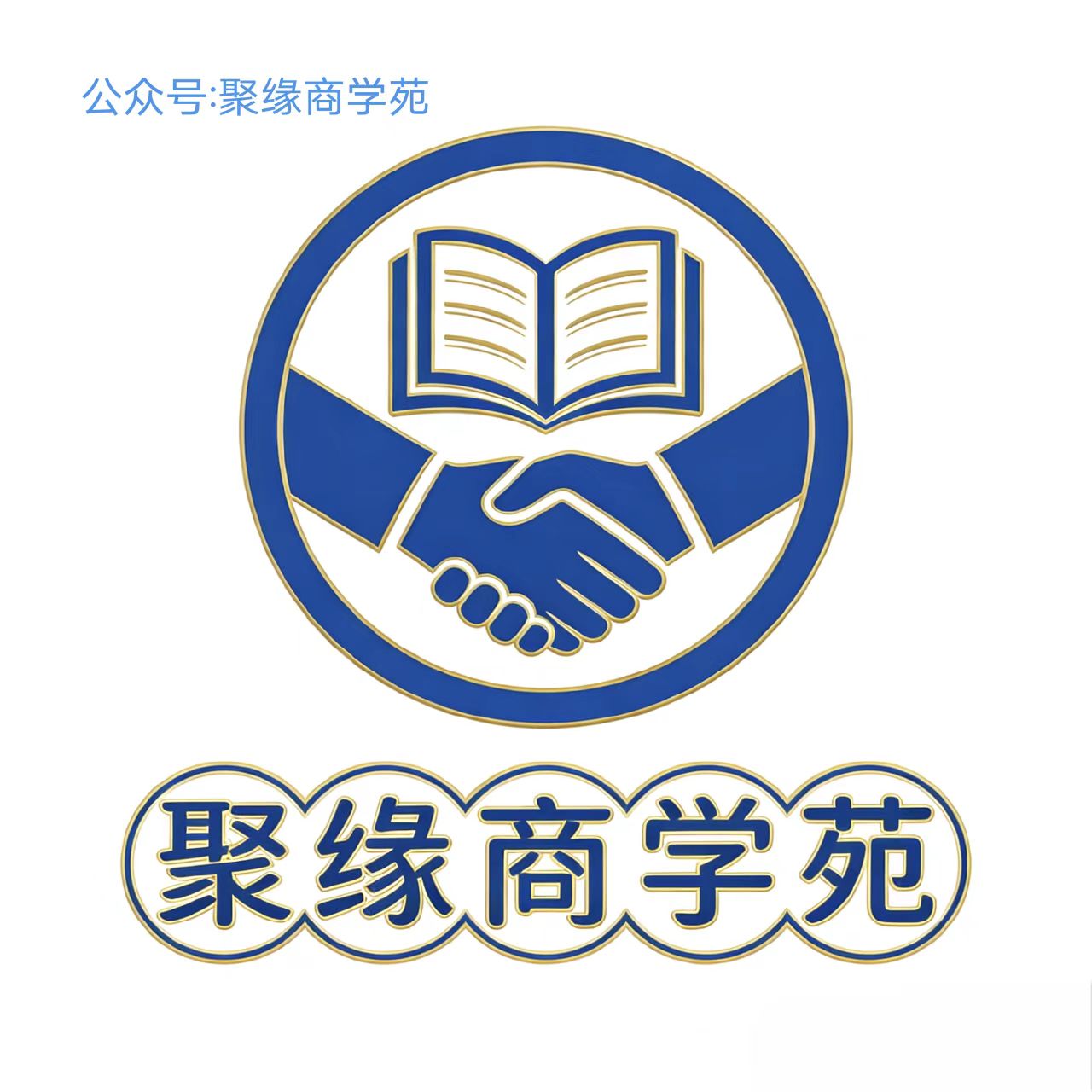 聚缘商学院